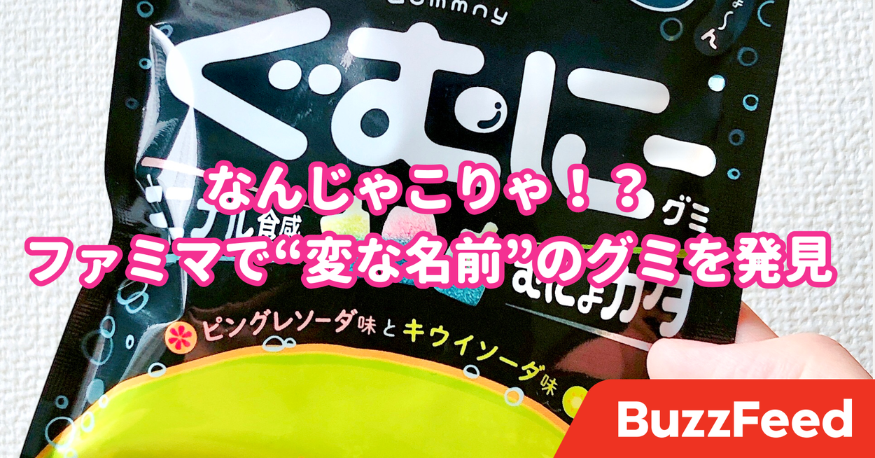 むにょかた食感 ファミマで 変な名前 のグミを買ってみた話 むにょかた食感 ファミマで 変な名前 のグミを買ってみた話