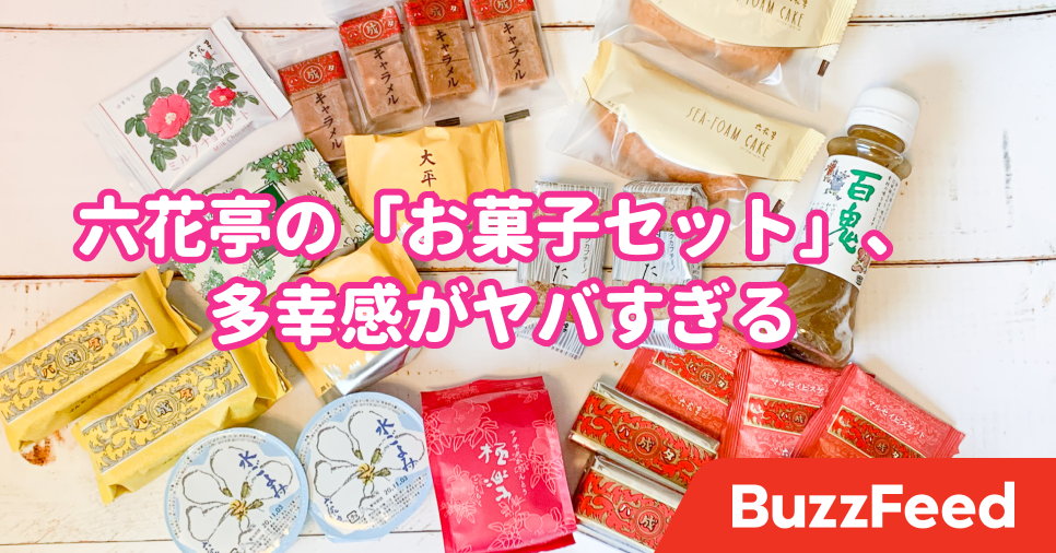 豪華すぎるよ 六花亭の お菓子セット 多幸感がヤバい 豪華すぎるよ 六花亭の お菓子セット 多幸感がヤバい