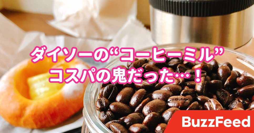 普通に買ったら00円はする ダイソーの コーヒーミル がコスパの鬼だった
