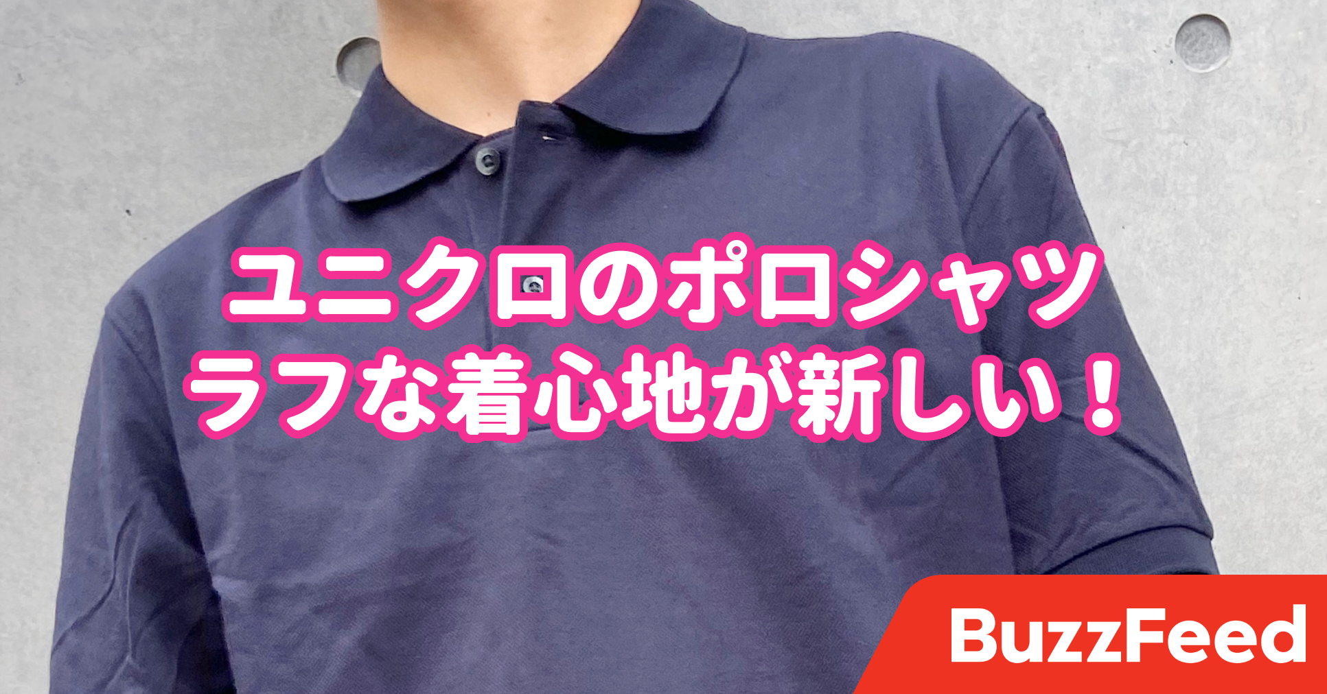 これを待ってた ユニクロが ポロシャツの悩み を解決してくれました