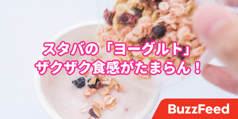 コーヒーだけじゃない 私は ヨーグルト のためにスタバに行きます