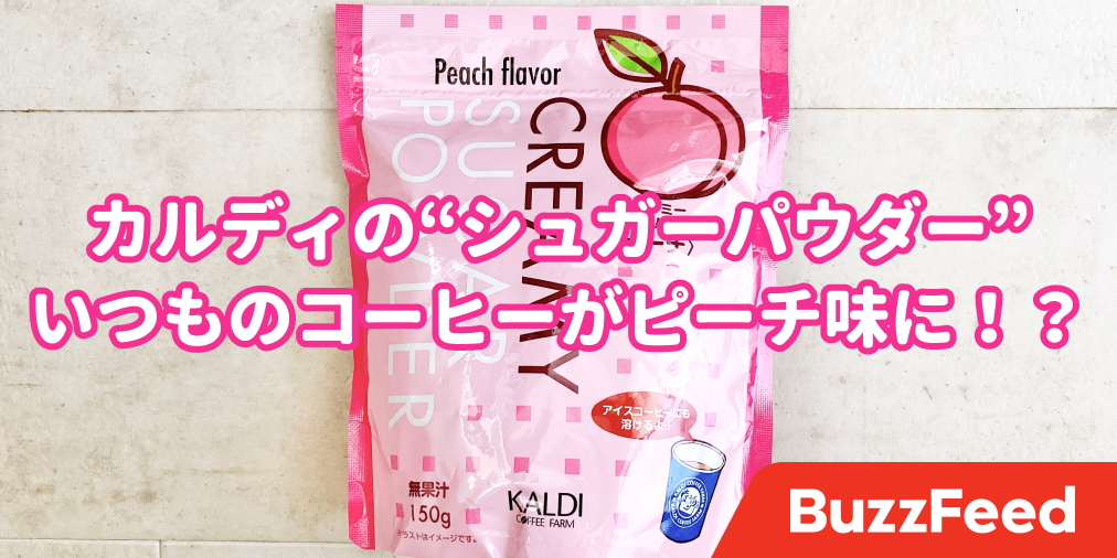 カルディで 魔法のパウダー 見つけた いつものコーヒーが劇的に変わる