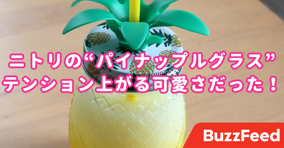 これで272円なの！？ニトリの“パイナップルグラス”がすっごくかわいい