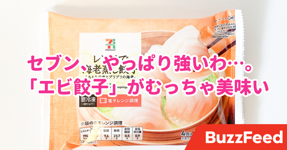 まさかの エビ餃子 セブンの冷食 またすごいのが出てた