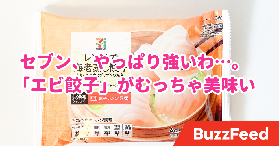 まさかの エビ餃子 セブンの冷食 またすごいのが出てた まさかの エビ餃子 セブンの冷食 またすごいのが出てた