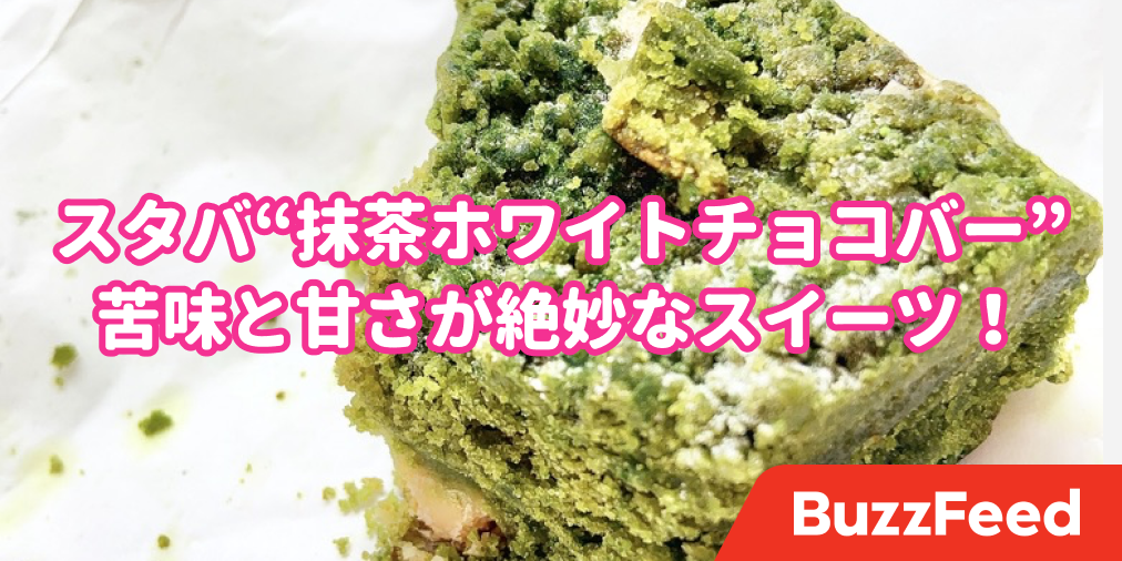 スタバさん ごめん舐めてたわ 新作の 抹茶スイーツ がたまらない美味しさでした スタバさん ごめん舐めてたわ 新作の 抹茶スイーツ がたまらない美味しさでした
