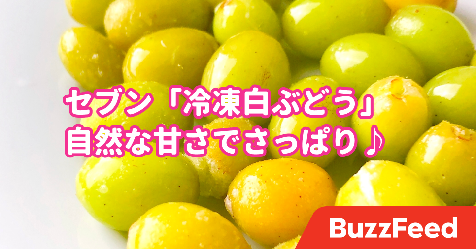 生き返るぅ セブンの冷凍白ぶどう これは 魔法のキャンディ ですわ 生き返るぅ セブンの冷凍白ぶどう これは 魔法のキャンディ ですわ