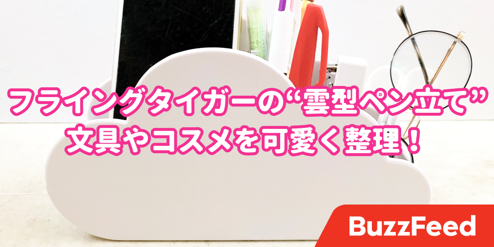 即買いレベルのかわいさ フライングタイガーの 収納グッズ 見るたびにキュンキュンする