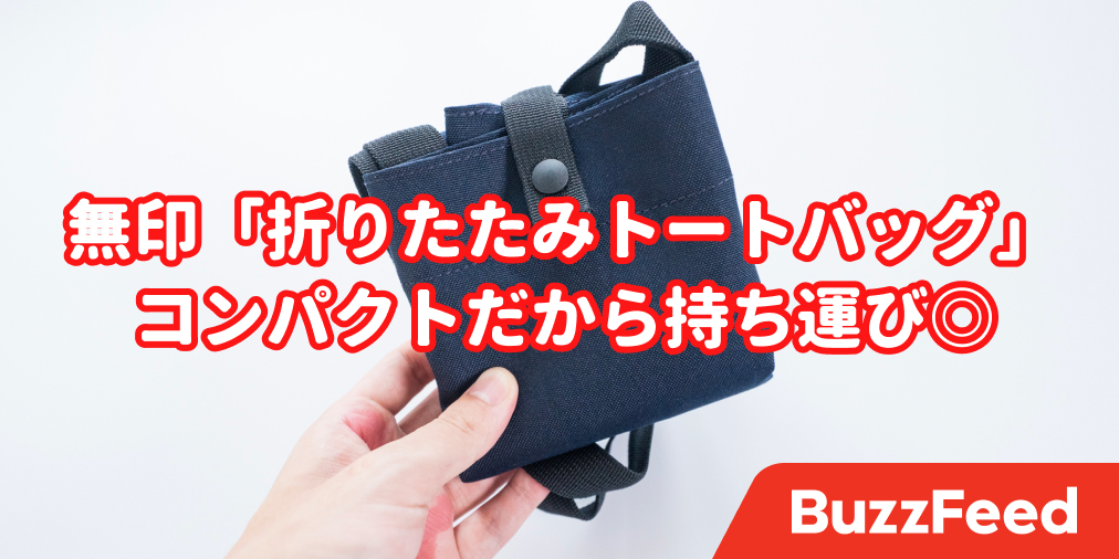 これで990円！？無印の「折りたためるバッグ」がコスパ凄すぎ！