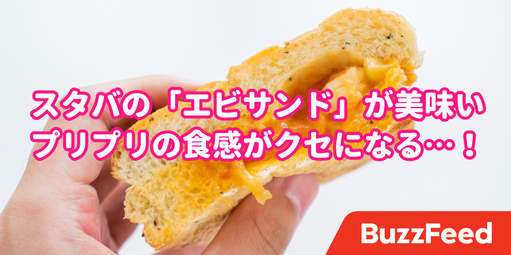スタバの 海老サンド 美味しすぎ これコーヒ店のレベルじゃないよ