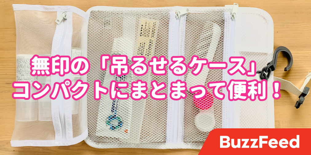 無印の 吊るせるケース が便利すぎる 1年愛用してるけど もうなかった時代には戻れない 無印の 吊るせるケース が便利すぎる 1年愛用してるけど もうなかった時代には戻れない