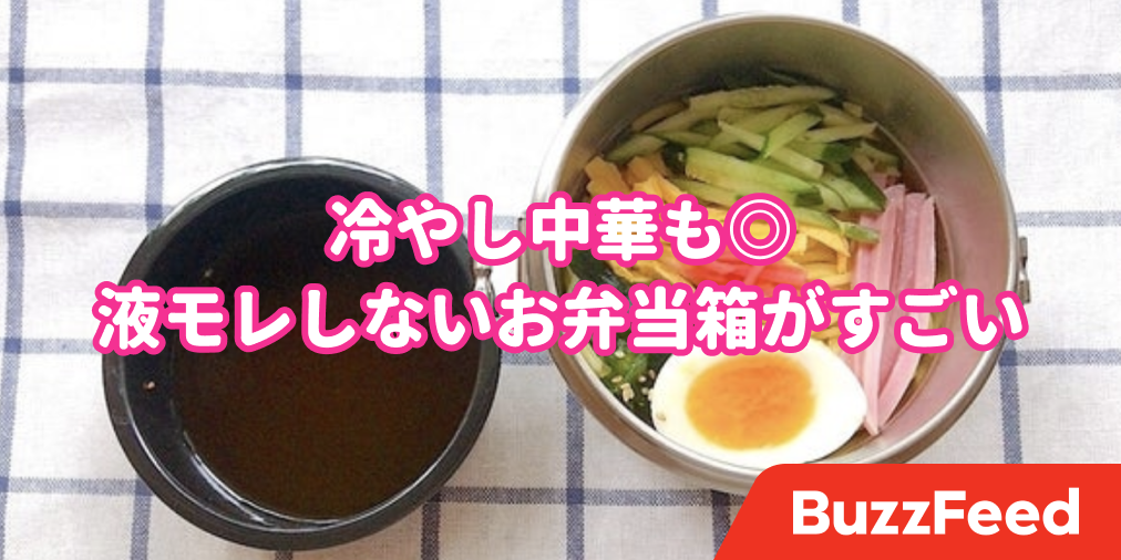 夏のランチの新常識 冷たい麺をそのまま持ち歩けるお弁当箱 使いやすさバツグンです 夏のランチの新常識 冷たい麺をそのまま持ち歩けるお弁当箱 使いやすさバツグンです