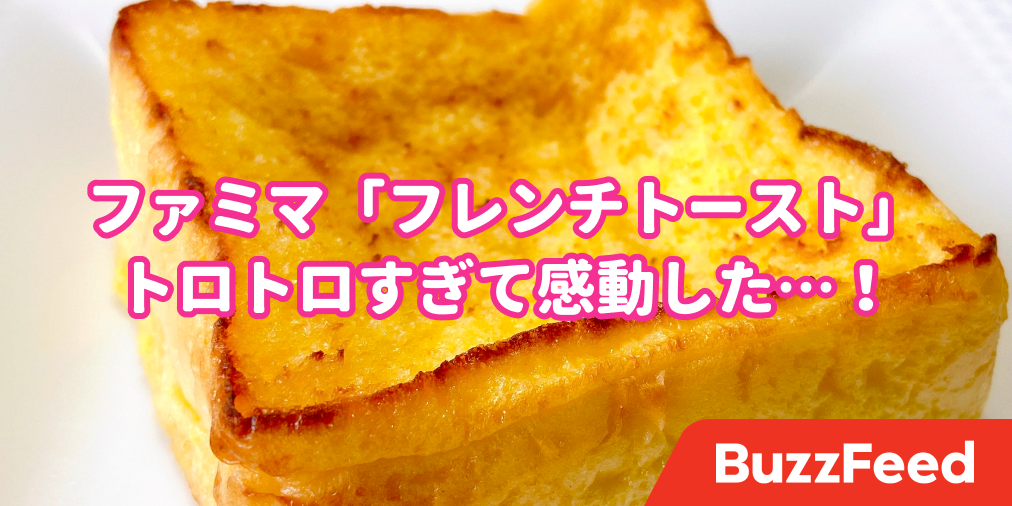 美味しすぎて声出た 1日1個食べてる ファミマの フレンチトースト がとろとろすぎて感動した