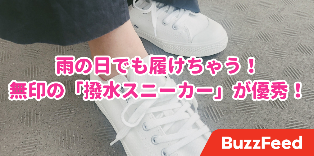 雨の日でも履けちゃう 無印の 撥水スニーカー が優秀です