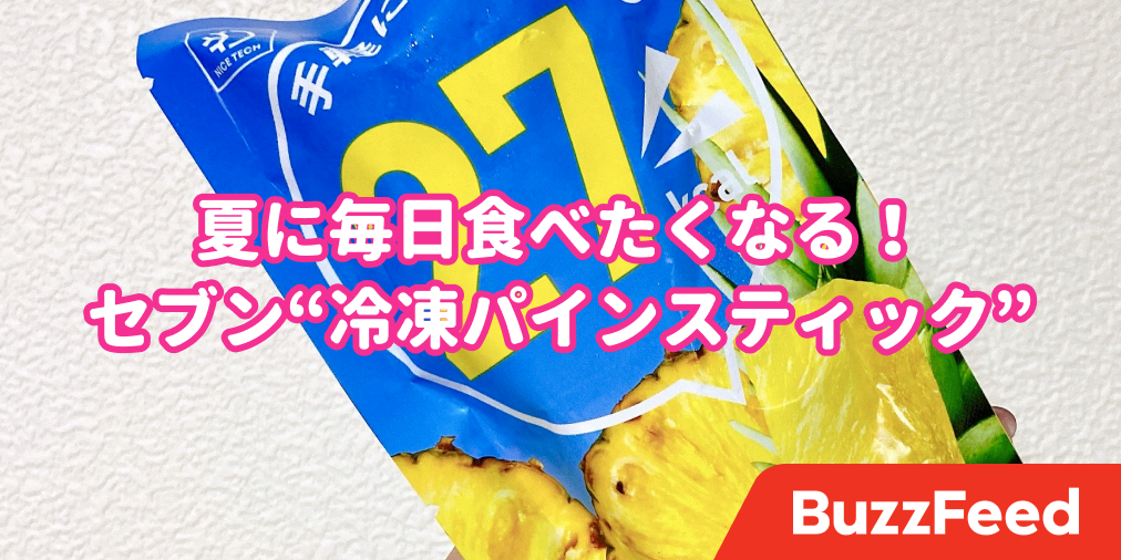 毎日1個は食べてる リピ確定 セブンで見つけた 27kcalアイス にダイエッター大歓喜