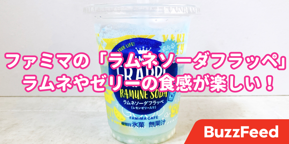 爽快感ハンパない ファミマの ラムネソーダフラッペ の食感がめちゃ楽しいんです
