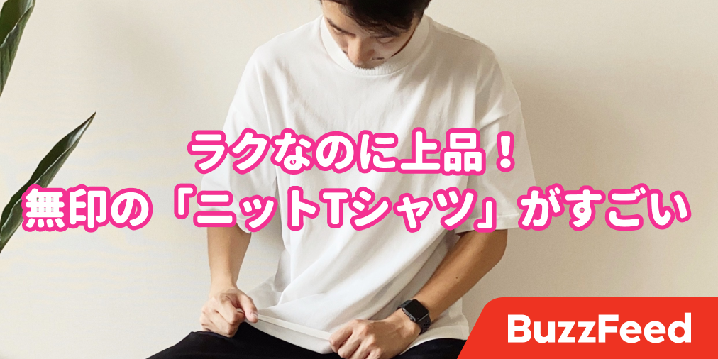 無印良品の「ニットTシャツ」が完璧すぎる…！さらっと着やすいのに上品