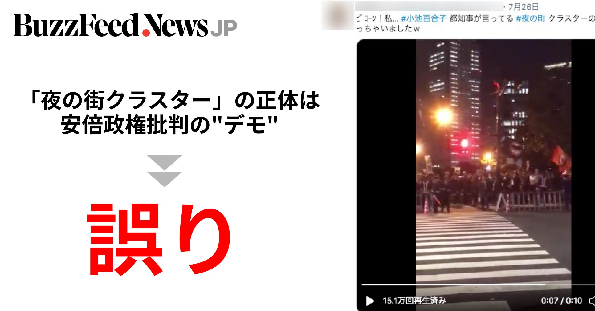 夜の街クラスター の正体は安倍政権批判の デモ との誤情報拡散 添えられた映像は