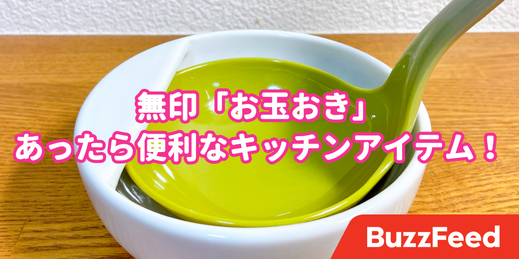 そんな使い方あったの 無印の お玉おき に感動した話