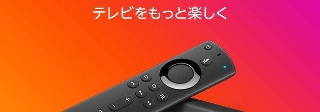 えっfire tv stickが最安値 amazonさん いつの間にセールやってたんですか