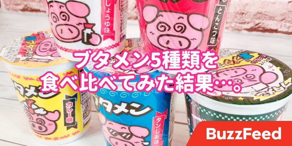 なんだこの味うめぇ ダイソーに売ってる ブタメン全種類 食べてみた