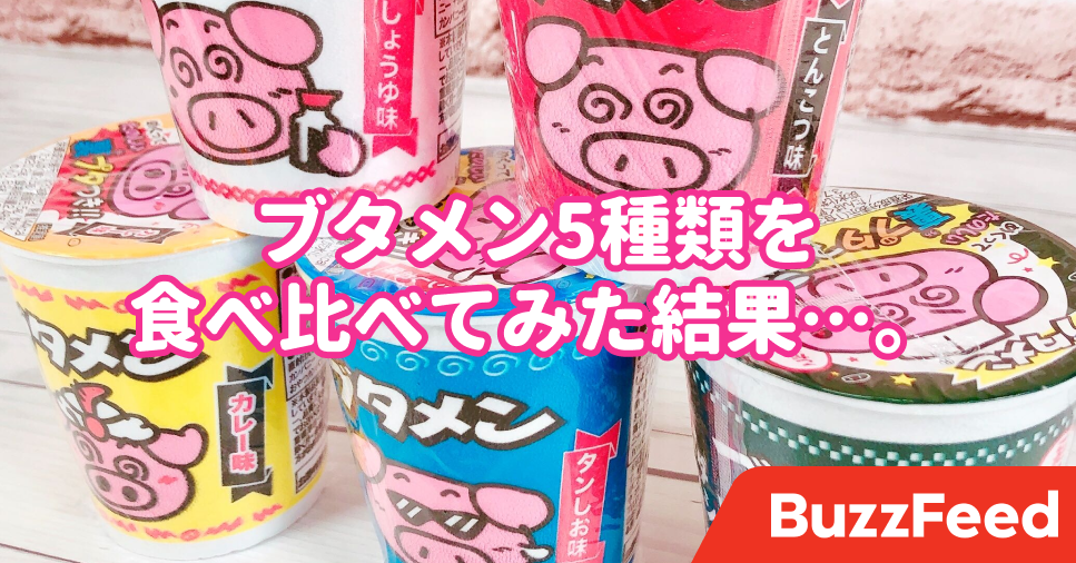 なんだこの味うめぇ ダイソーに売ってる ブタメン全種類 食べてみた