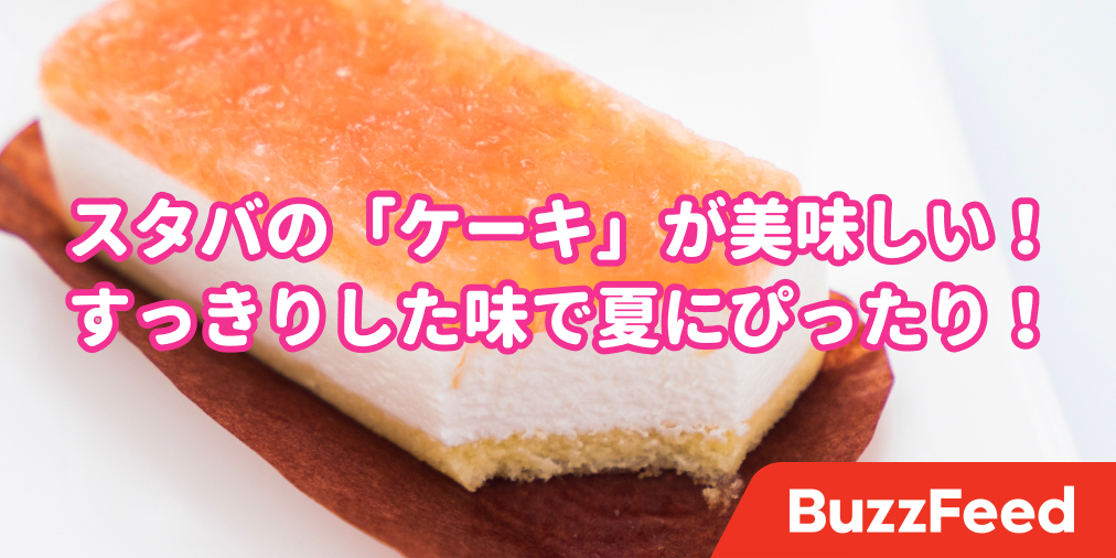 スタバのケーキが隠れた名品 一度食べたら おいしい好き はげしくリピる と心奪われる