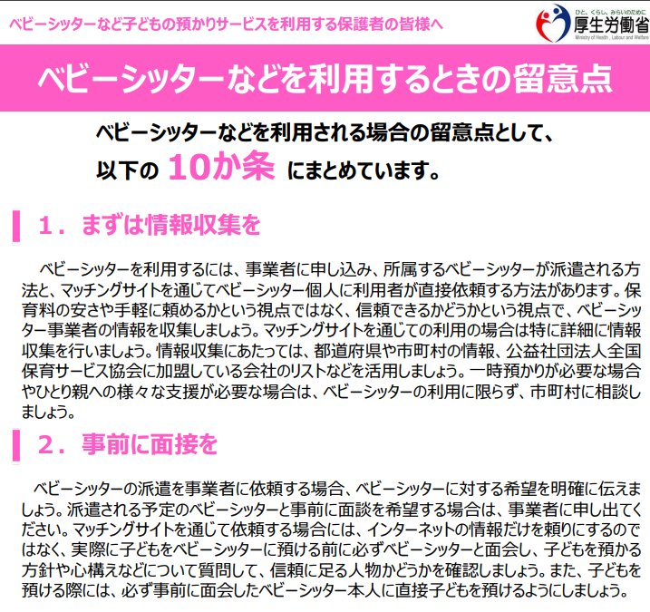 ベビーシッターとは事前に面接を。マッチングサイトの注意点を厚労省が改定