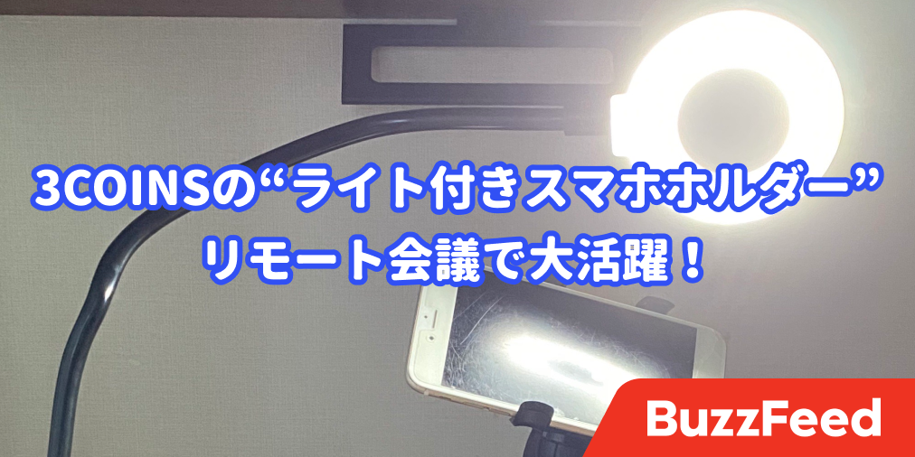 リモート会議で 顔が盛れる 3coinsの 1100円リングライト が超 使えます