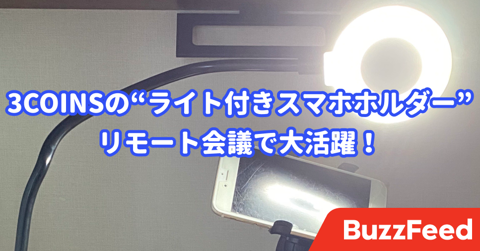 リモート会議で 顔が盛れる 3coinsの 1100円リングライト が超 使えます