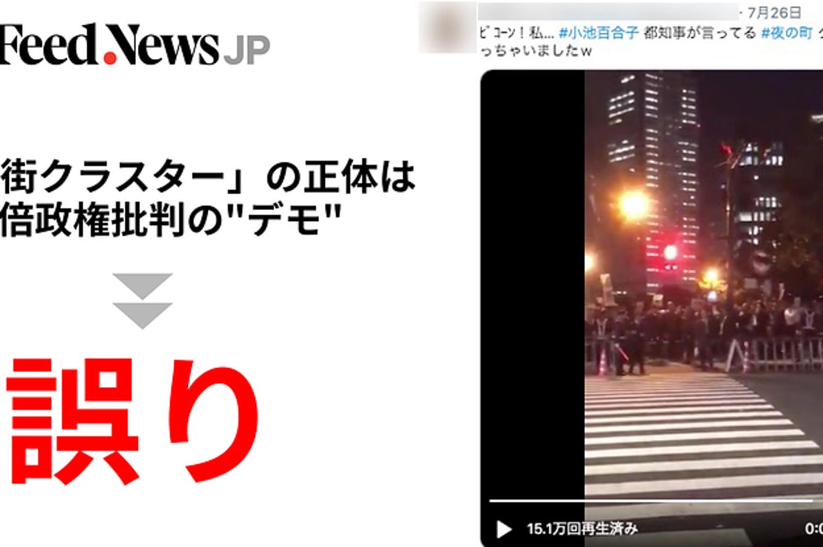 夜の街クラスター の正体は安倍政権批判の デモ との誤情報拡散 添えられた映像は