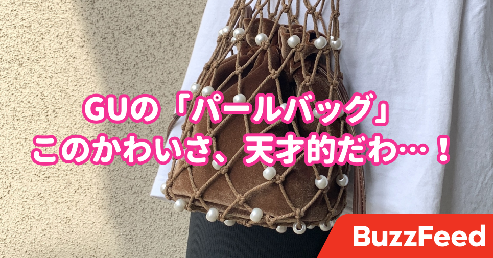 これは激売れ間違いなし Guの パールバッグ が天才的にかわいいんです