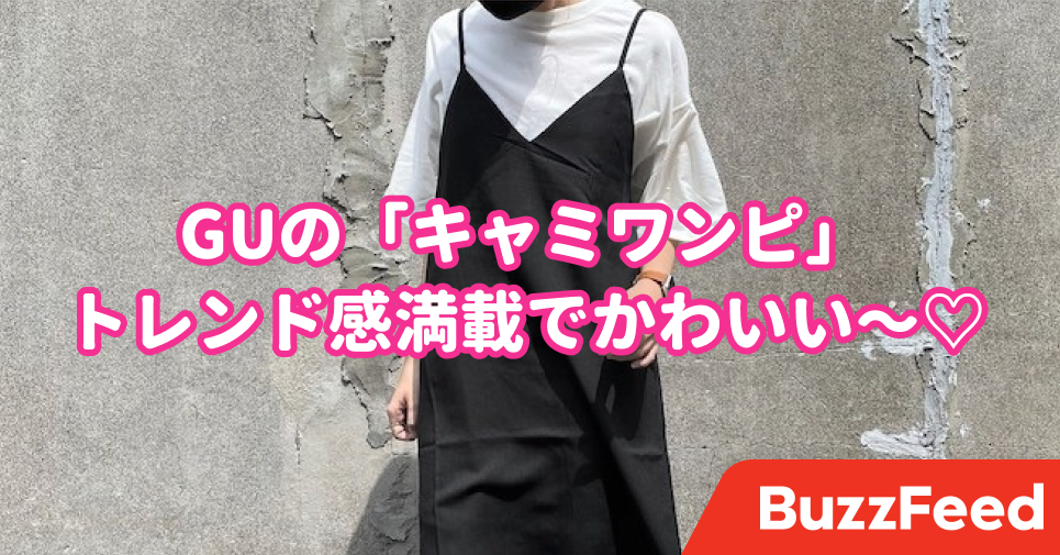 これが1990円って ありがたい Guの キャミワンピ かわいくてむっちゃ使える