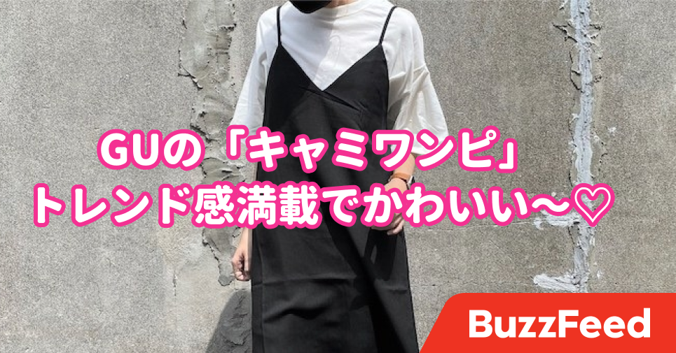これが1990円って ありがたい Guの キャミワンピ かわいくてむっちゃ使える これが1990円って ありがたい Guの キャミワンピ かわいくてむっちゃ使える