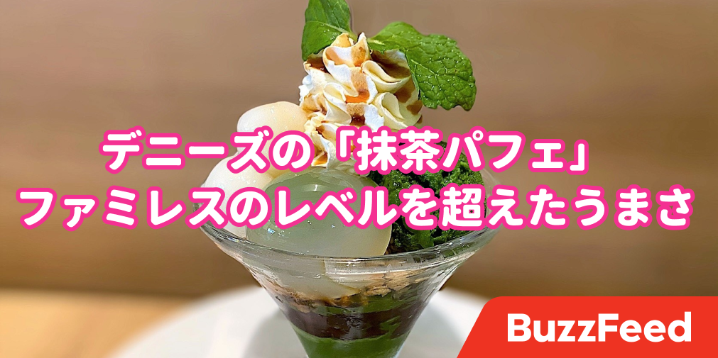 ファミレスの域を超えちゃってるよ デニーズの 抹茶づくしパフェ が濃い味で美味しい