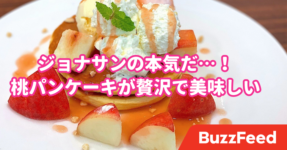旬の桃がたっぷり ジョナサンの 限定パンケーキ が贅沢すぎた 旬の桃がたっぷり ジョナサンの 限定パンケーキ が贅沢すぎた