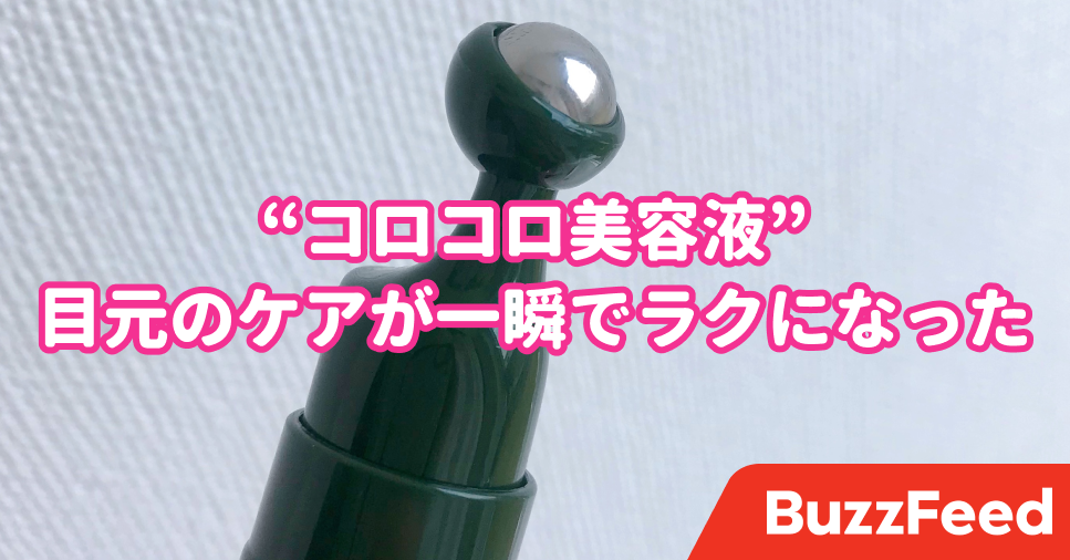 これ考えた人天才 イニスフリーの コロコロ美容液 使いやすさの極みだった