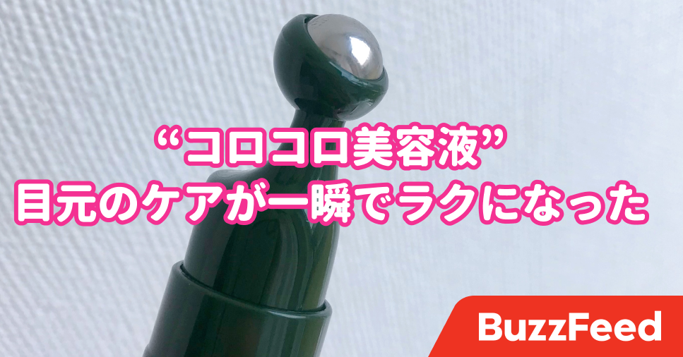 これ考えた人天才 イニスフリーの コロコロ美容液 使いやすさの極みだった これ考えた人天才 イニスフリーの コロコロ美容液 使いやすさの極みだった
