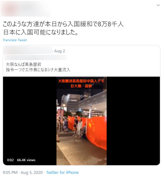 中国国旗を掲げる人たちの動画を引用し このような方達が入国可能に 拡散した投稿はミスリード