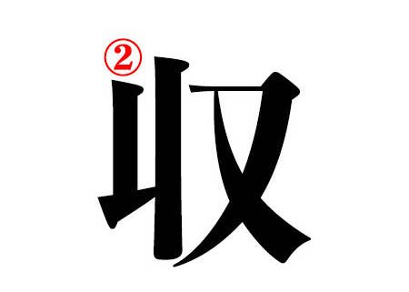 クイズ 小学校で習う漢字の正しい書き順わかるかな