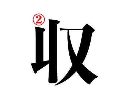 クイズ 小学校で習う漢字の正しい書き順わかるかな クイズ 小学校で習う漢字の正しい書き順わかるかな