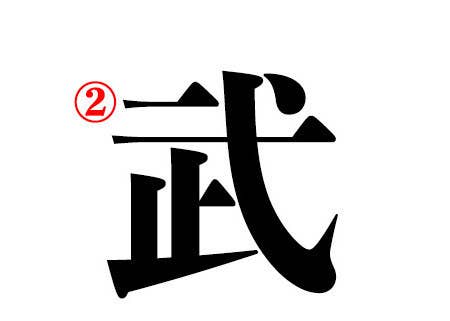クイズ 小学校で習う漢字の正しい書き順わかるかな クイズ 小学校で習う漢字の正しい書き順わかるかな