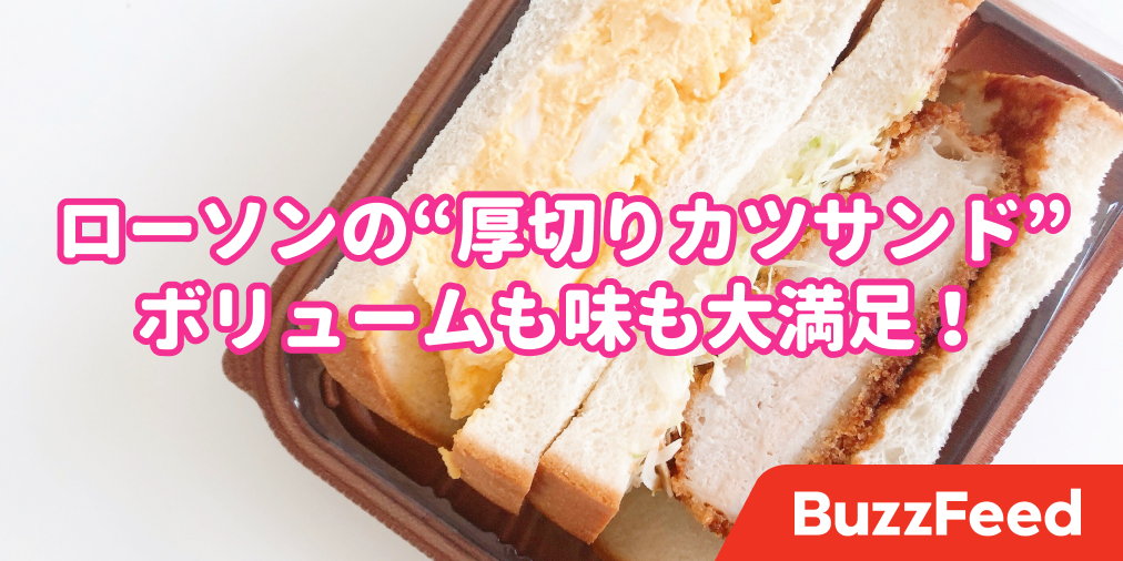 柔らかくてウマ ローソンの カツサンド が肉厚すぎて 思わず心が踊ったわ