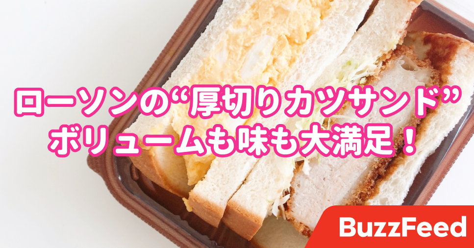 柔らかくてウマ ローソンの カツサンド が肉厚すぎて 思わず心が踊ったわ