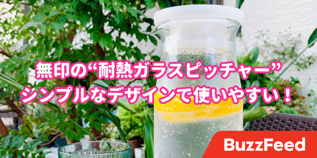 無印のおしゃれすぎるピッチャー これ590円ってコスパ良すぎか
