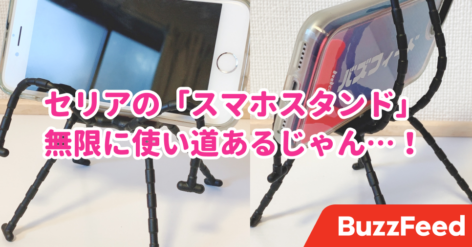使い方は無限大 セリアの スマホスタンド が驚きの有能さだった