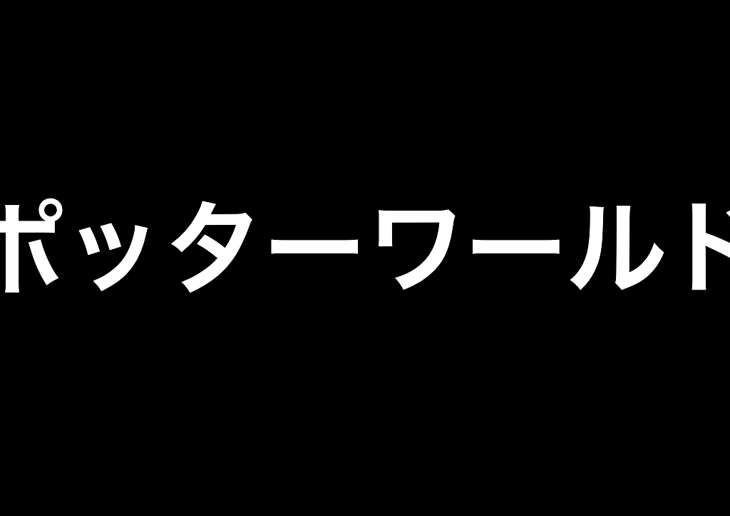 激ムズ 真のファンにしか解けないハリポタクイズ10問