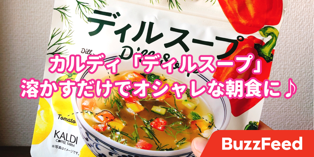 カルディすごいわ たった一杯のスープで 朝起きるのが楽しみになった カルディすごいわ たった一杯のスープで 朝起きるのが楽しみになった
