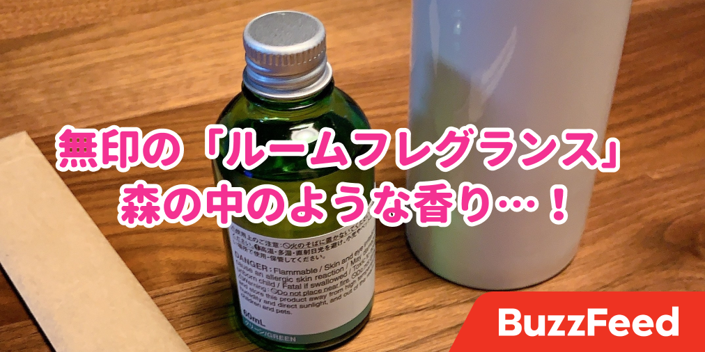 無印さん、さすがです。こんなにオシャレな「インテリアフレグランス