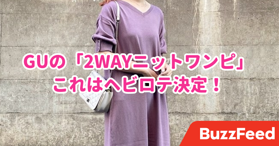 はい ヘビロテ決定です Guの 2wayニットワンピ が最強に着回せる優秀アイテムでした